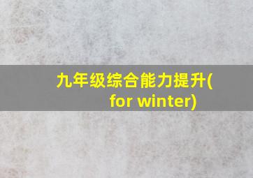 九年级综合能力提升(for winter)